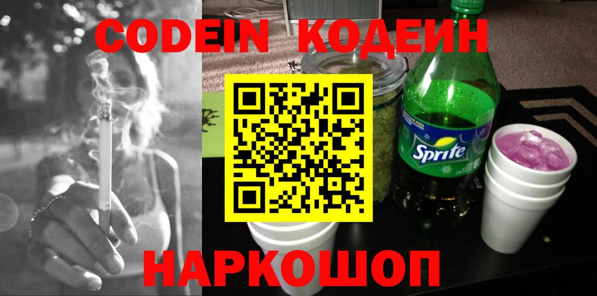 Кодеин Purple Drank Краснознаменск
